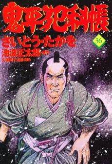 Manga - Manhwa - Onihei Hankacho jp Vol.36