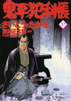 Manga - Manhwa - Onihei Hankacho jp Vol.37