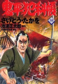 Manga - Manhwa - Onihei Hankacho jp Vol.38