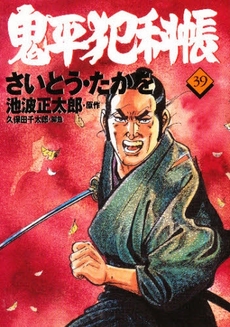 Manga - Manhwa - Onihei Hankacho jp Vol.39