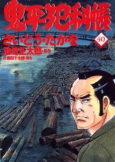 Manga - Manhwa - Onihei Hankacho jp Vol.40