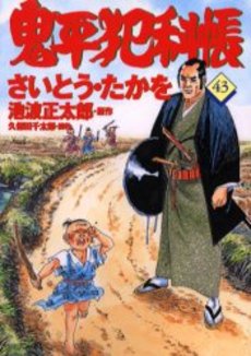 Manga - Manhwa - Onihei Hankacho jp Vol.43