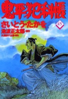 Manga - Manhwa - Onihei Hankacho jp Vol.45