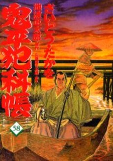 Manga - Manhwa - Onihei Hankacho jp Vol.58