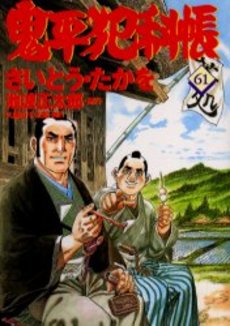 Manga - Manhwa - Onihei Hankacho jp Vol.61
