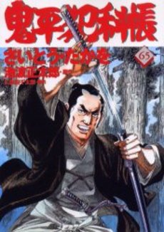 Manga - Manhwa - Onihei Hankacho jp Vol.65