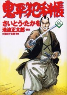 Manga - Manhwa - Onihei Hankacho jp Vol.66