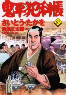 Manga - Manhwa - Onihei Hankacho jp Vol.67