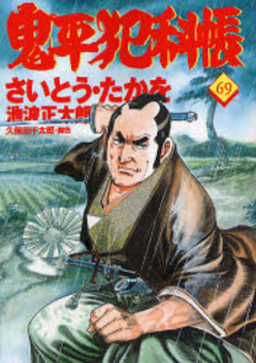 Manga - Manhwa - Onihei Hankacho jp Vol.69
