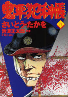 Manga - Manhwa - Onihei Hankacho jp Vol.71