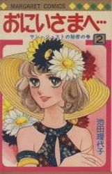 Manga - Manhwa - Oniisama he... jp Vol.2