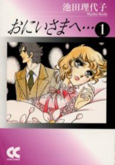 Manga - Manhwa - Oniisama he... - Chuko Bunko Edition jp Vol.1