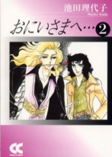 Manga - Manhwa - Oniisama he... - Chuko Bunko Edition jp Vol.2