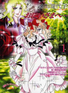 Manga - Manhwa - Oniisama he... - Fairbell Edition jp Vol.1