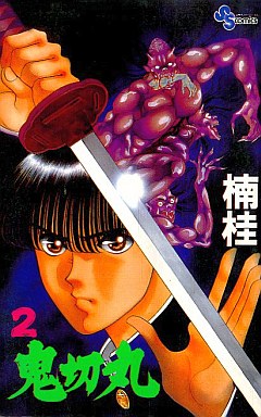 Manga - Manhwa - Onikirimaru jp Vol.2