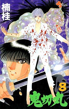 Manga - Manhwa - Onikirimaru jp Vol.8