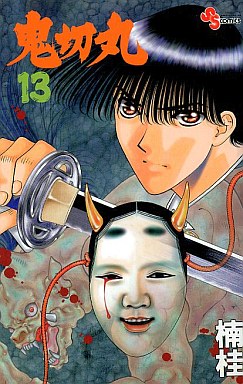 Manga - Manhwa - Onikirimaru jp Vol.13