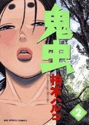 Manga - Manhwa - Onimushi jp Vol.2