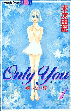 Manga - Manhwa - Only You - Tobenai Tsubasa jp Vol.1