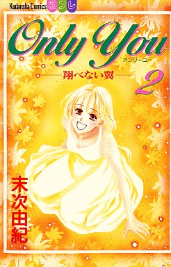 Manga - Manhwa - Only You - Tobenai Tsubasa jp Vol.2