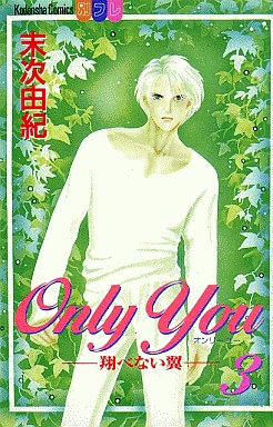 Manga - Manhwa - Only You - Tobenai Tsubasa jp Vol.3