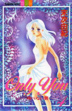 Manga - Manhwa - Only You - Tobenai Tsubasa jp Vol.4
