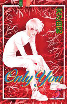 Manga - Manhwa - Only You - Tobenai Tsubasa jp Vol.5