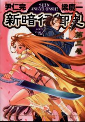 Manga - Manhwa - Shin angyo onshi jp Vol.3