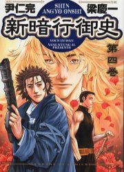 Manga - Manhwa - Shin angyo onshi jp Vol.4