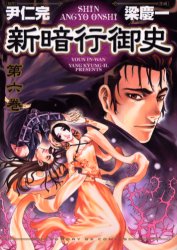 Manga - Manhwa - Shin angyo onshi jp Vol.6