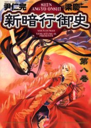 Manga - Manhwa - Shin angyo onshi jp Vol.8