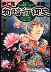 Manga - Manhwa - Shin angyo onshi jp Vol.10