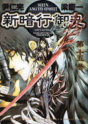 Manga - Manhwa - Shin angyo onshi jp Vol.15