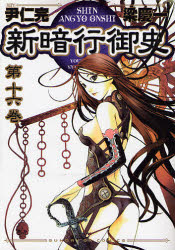 Manga - Manhwa - Shin angyo onshi jp Vol.16
