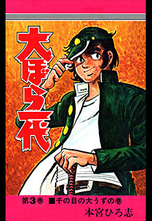 Manga - Manhwa - Oobarachi Ichidai jp Vol.3