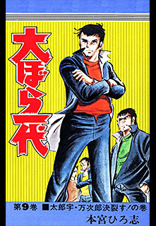 Manga - Manhwa - Oobarachi Ichidai jp Vol.9