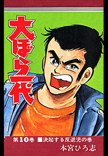 Manga - Manhwa - Oobarachi Ichidai jp Vol.10