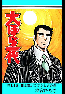 Manga - Manhwa - Oobarachi Ichidai jp Vol.11