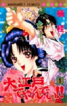 Manga - Manhwa - Ôedo de Yandei!! jp Vol.1