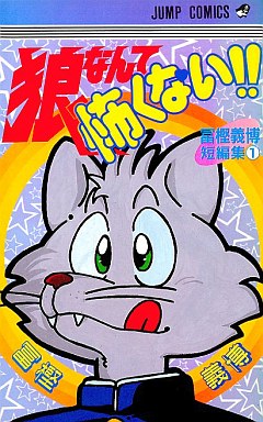 Manga - Manhwa - Ookami Nante Kowakunai!! jp Vol.0