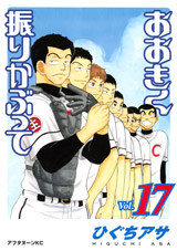 Manga - Manhwa - Ôkiku Furikabutte jp Vol.17