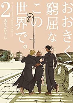 Ookikute Kyûkutsu na Kono Sekai de jp Vol.2