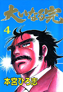 Manga - Manhwa - Ooinaru Kan jp Vol.4