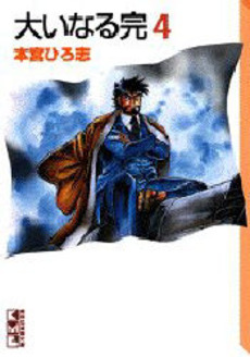 Manga - Manhwa - Ooinaru Kan - Bunko jp Vol.4