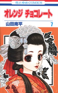 Manga - Manhwa - Orange Chocolate jp Vol.7
