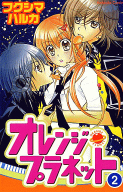 Manga - Manhwa - Orange Planet jp Vol.2