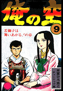 Manga - Manhwa - Ore no Sora jp Vol.9