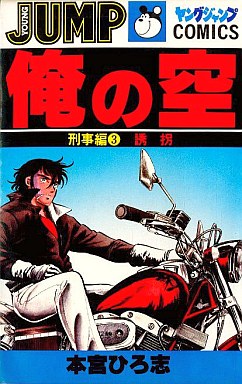 Manga - Manhwa - Ore no Sora - Keiji-hen jp Vol.3
