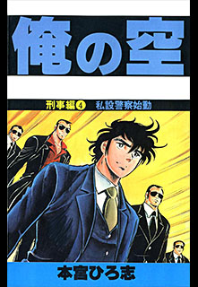 Manga - Manhwa - Ore no Sora - Keiji-hen jp Vol.4