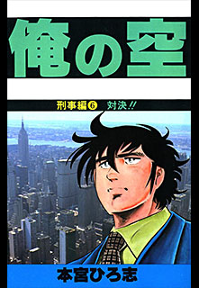 Manga - Manhwa - Ore no Sora - Keiji-hen jp Vol.6
